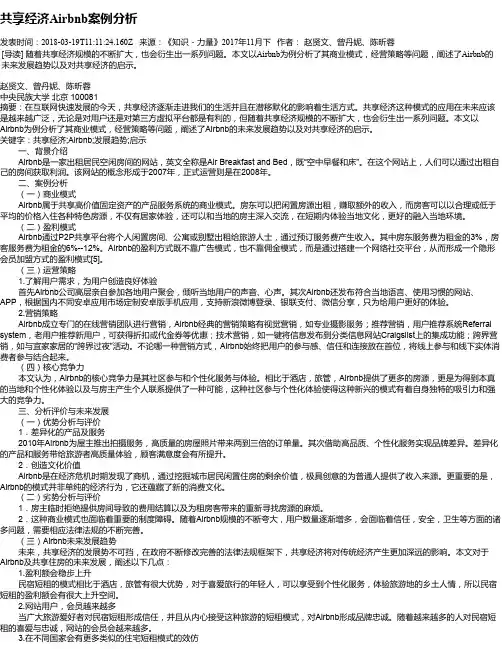 共享经济Airbnb案例分析