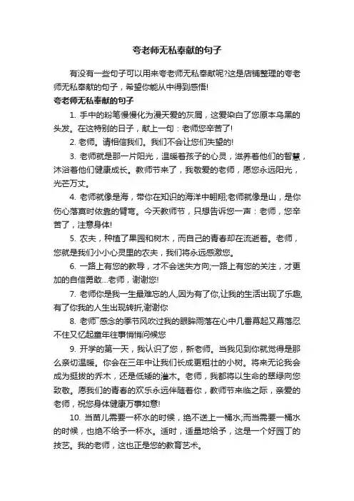 夸老师无私奉献的句子