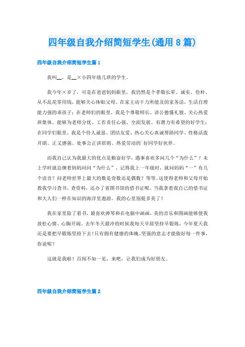 四年级自我介绍简短学生(通用8篇)
