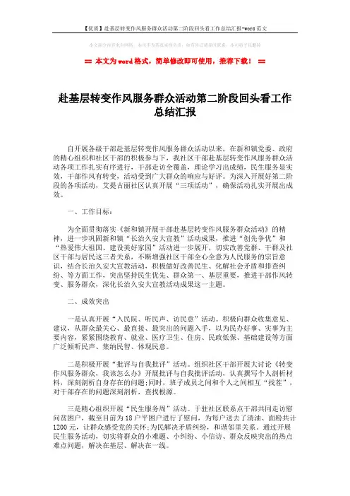【优质】赴基层转变作风服务群众活动第二阶段回头看工作总结汇报