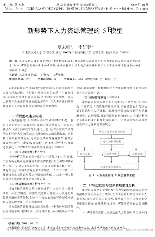 新形势下人力资源管理的5P模型_夏宋明