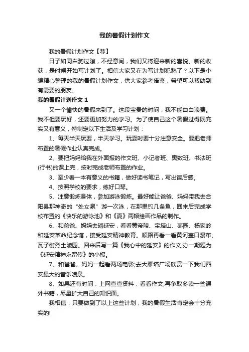 我的暑假计划作文