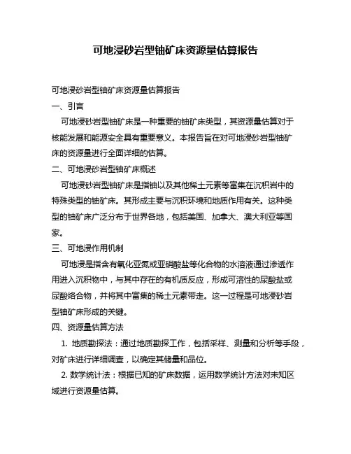 可地浸砂岩型铀矿床资源量估算报告