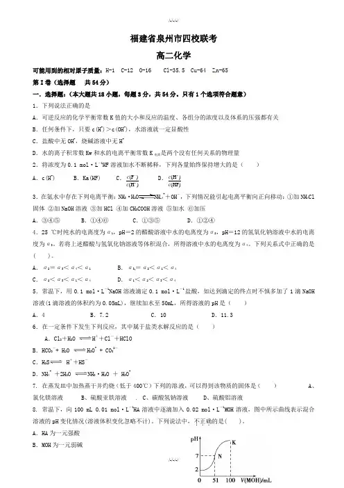 福建省泉州四校高二化学上学期期末考试试题(有答案)·2019学年(加精)