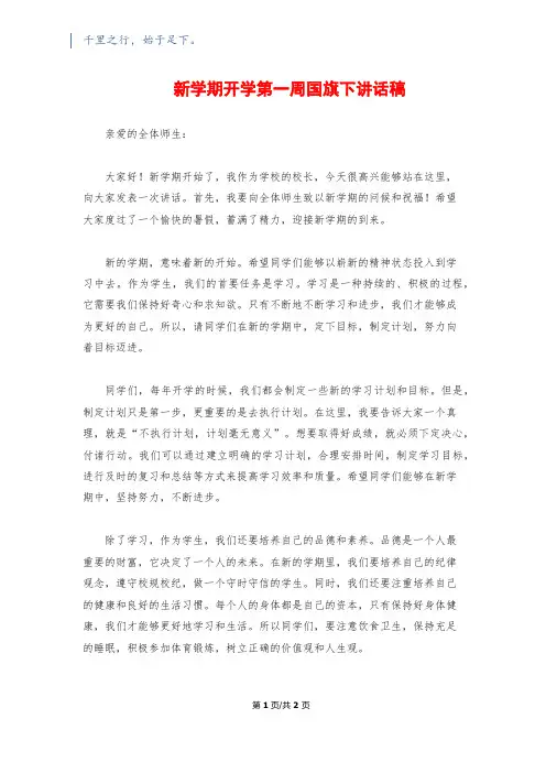 新学期开学第一周国旗下讲话稿