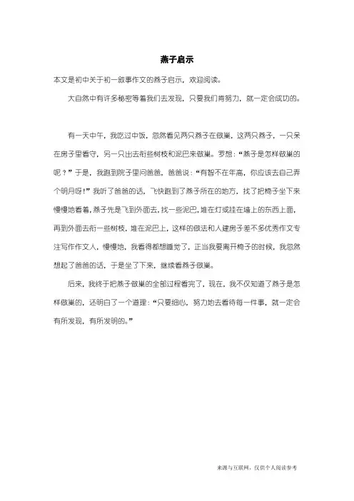 初一叙事作文：燕子启示