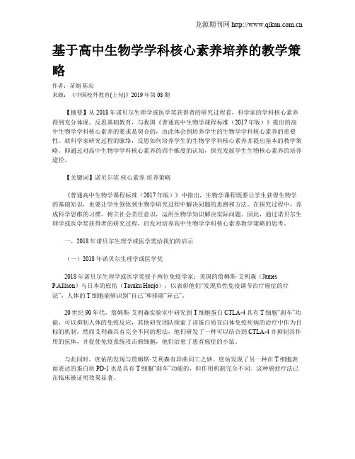基于高中生物学学科核心素养培养的教学策略