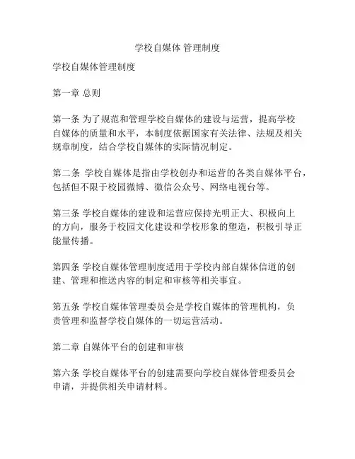 学校自媒体 管理制度