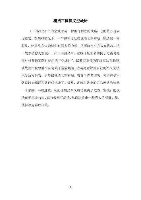 概括三国演义空城计