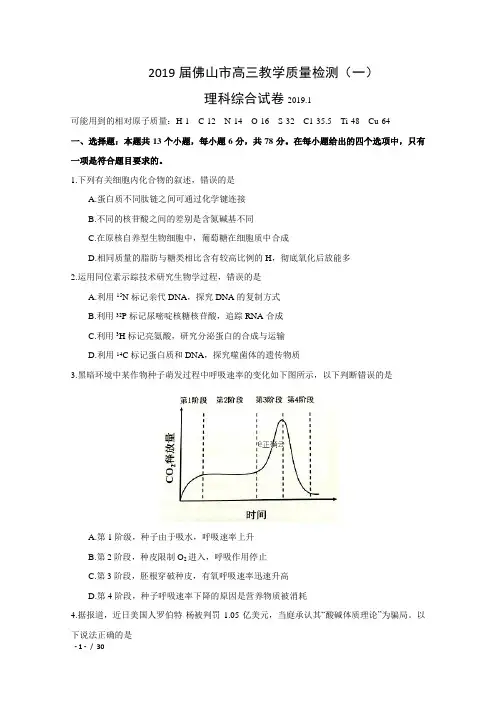 2019届广东省佛山市高三教学质量检测(一)理科综合试卷及答案