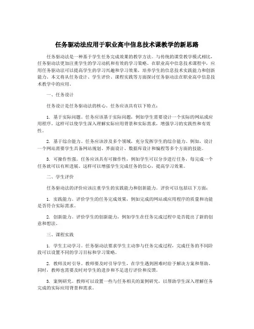 任务驱动法应用于职业高中信息技术课教学的新思路