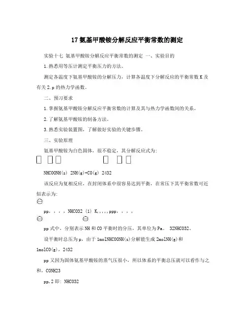 17氨基甲酸铵分解反应平衡常数的测定