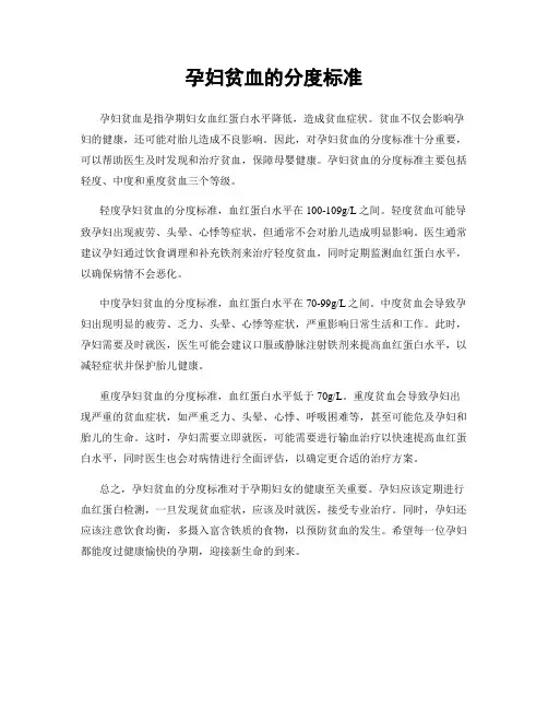 孕妇贫血的分度标准