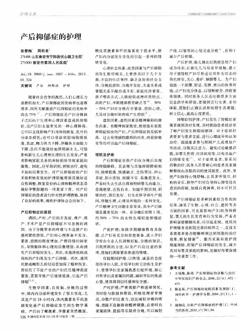 产后抑郁症的护理