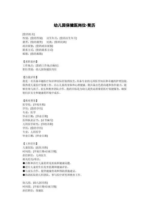 幼儿园保健医岗位-简历