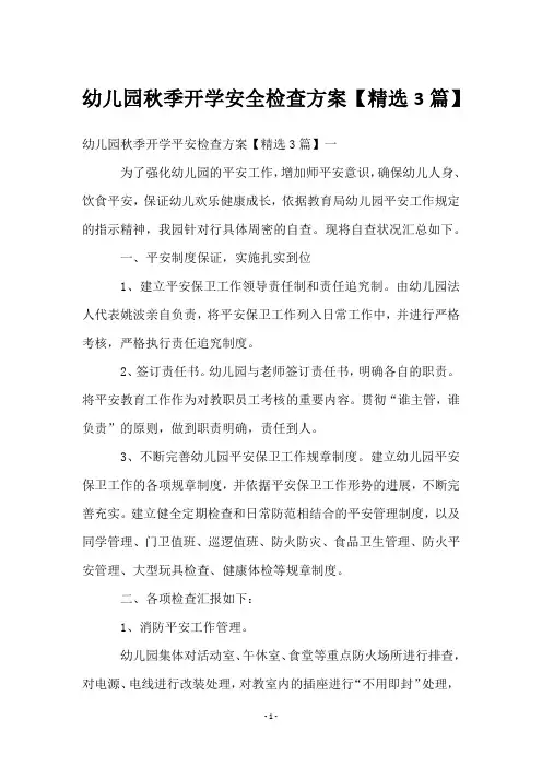 幼儿园秋季开学安全检查方案【3篇】