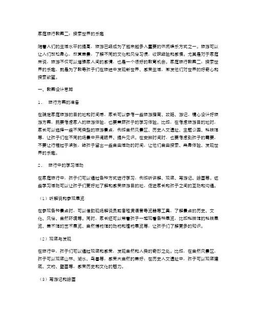 家庭旅行教案二：探索世界的乐趣