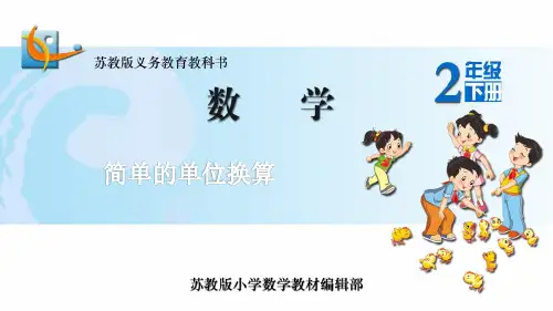 二年级下册数学《2、简单的单位换算》课件 苏教版