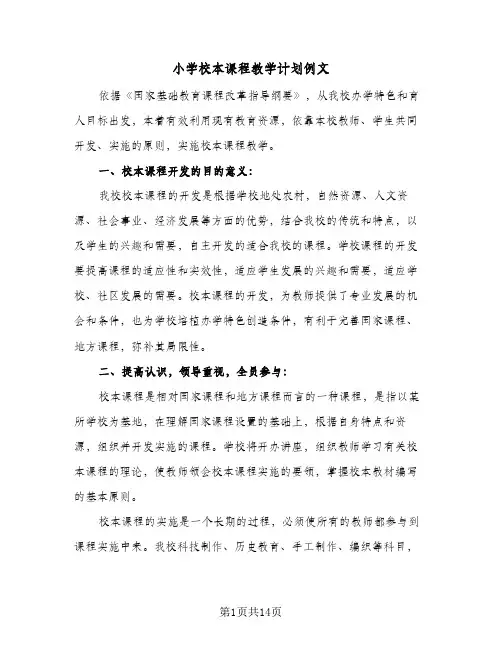 2024年小学校本课程教学计划例文（五篇）