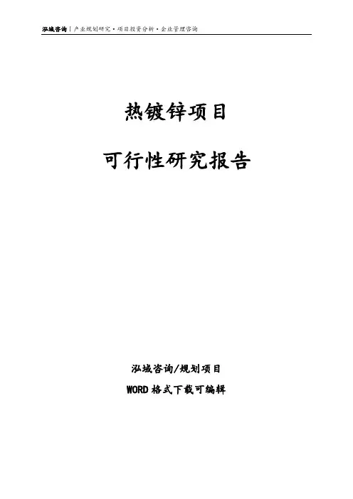 热镀锌项目可行性研究报告