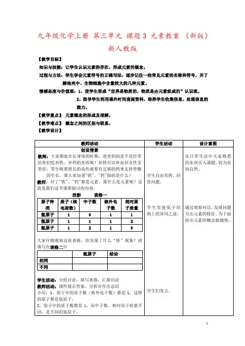 九年级化学上册 第三单元 课题3 元素教案 (新版)新人教版