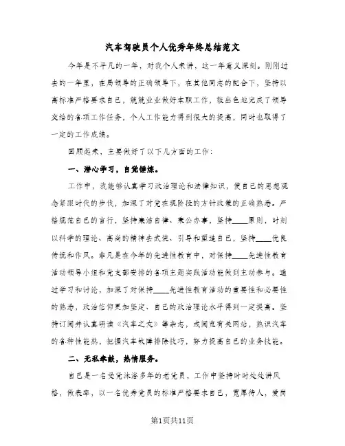 汽车驾驶员个人优秀年终总结范文(五篇)