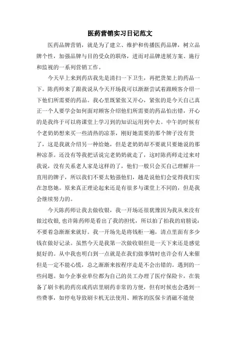 医药营销实习日记范文