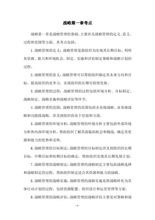 战略第一章考点