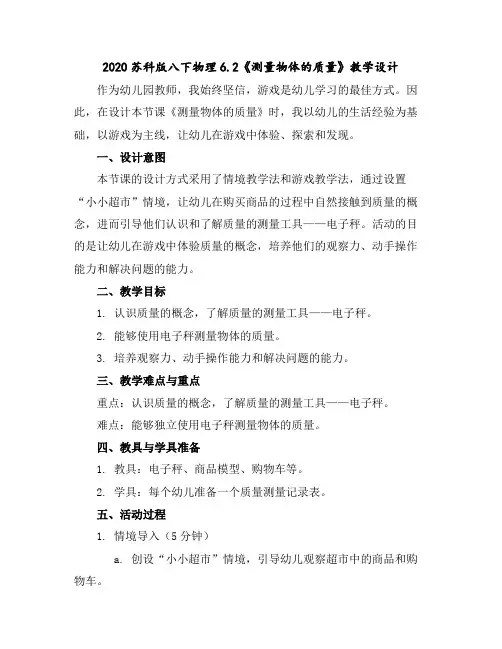 2020苏科版八下物理6.2《测量物体的质量》教学设计