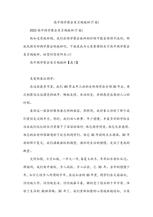 高中同学聚会发言稿致辞(7篇)