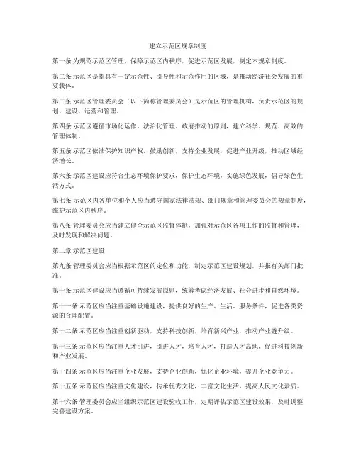 建立示范区规章制度