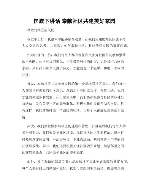 国旗下讲话 奉献社区共建美好家园