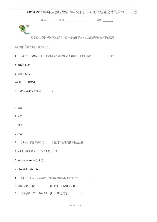 2019-2020学年人教版数学四年级下册3.2加法运算定律的应用(II)卷
