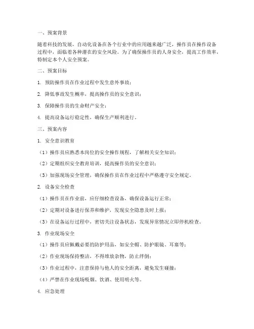 操作员个人安全预案