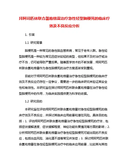 拜阿司匹林联合氯吡格雷治疗急性轻型脑梗死的临床疗效及不良反应分析
