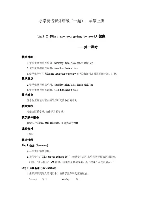 小学英语新外研版(一起)三年级上册新标准Module10Unit2 What are you going to see教案