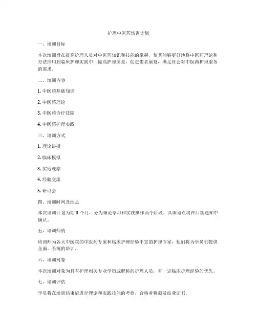 护理中医药培训计划