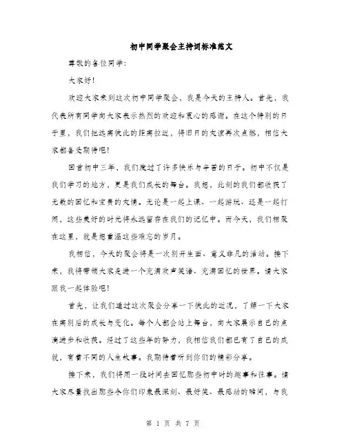 初中同学聚会主持词标准范文（4篇）
