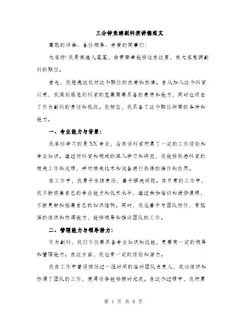 三分钟竞聘副科演讲稿范文(5篇)