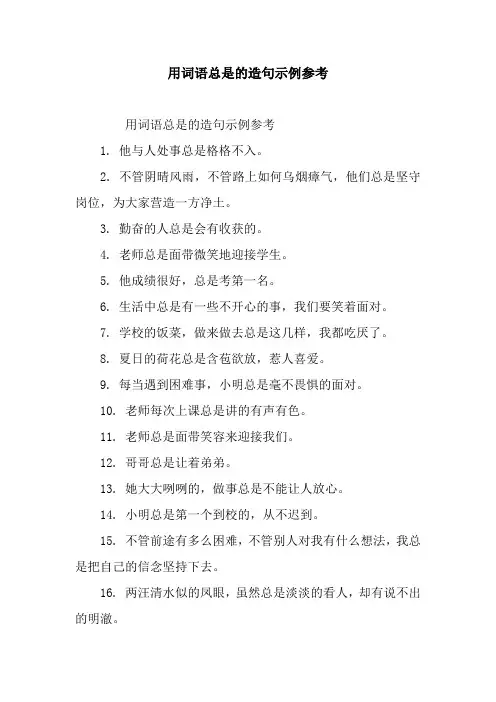 用词语总是的造句示例参考