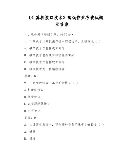 《计算机接口技术》离线作业考核试题及答案