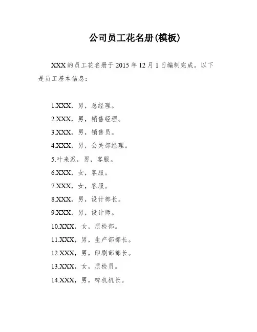 公司员工花名册(模板)