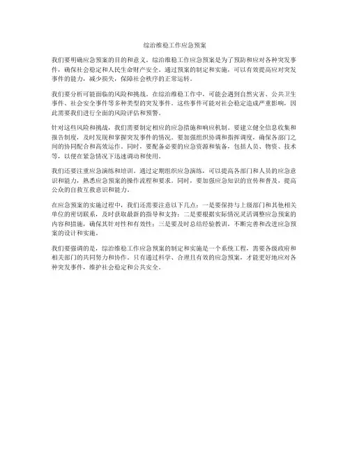 综治维稳工作应急预案