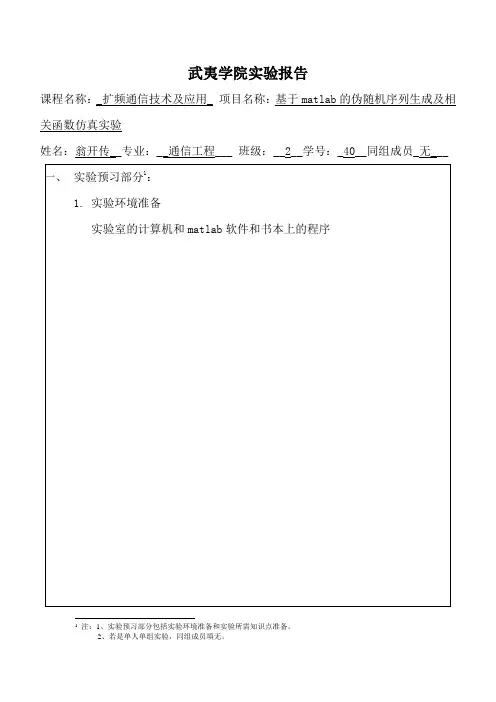 基于matlab的伪随机序列生成及相关函数仿真实验