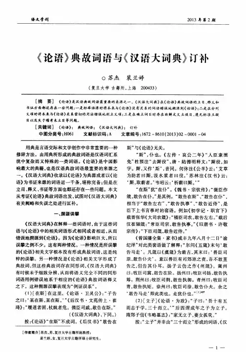 《论语》典故词语与《汉语大词典》订补