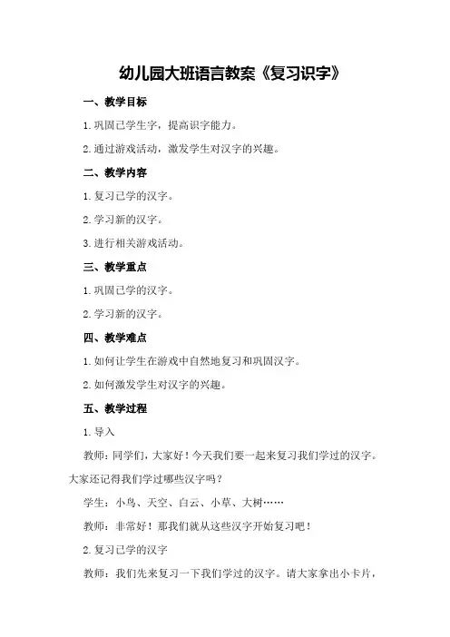 幼儿园大班语言教案《复习识字》