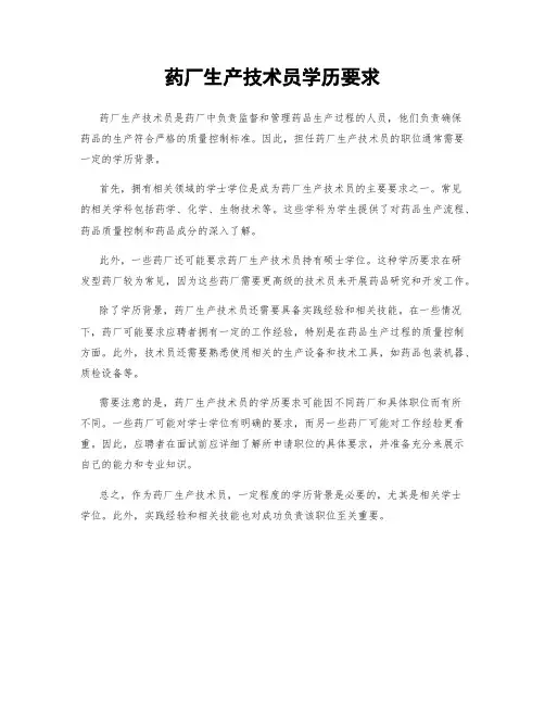 药厂生产技术员学历要求
