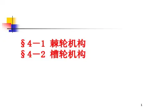 机械设计基础：03棘轮机构