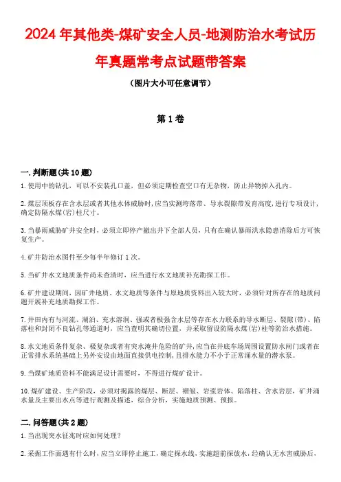 2024年其他类-煤矿安全人员-地测防治水考试历年真题常考点试题3带答案