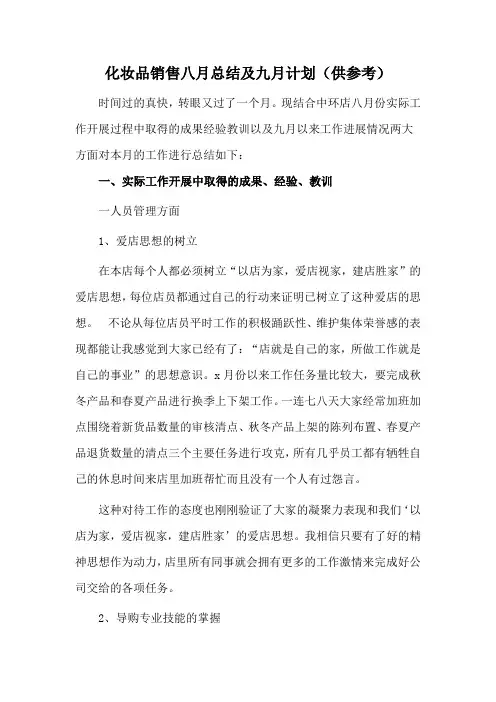 化妆品销售八月总结及九月计划(供参考)